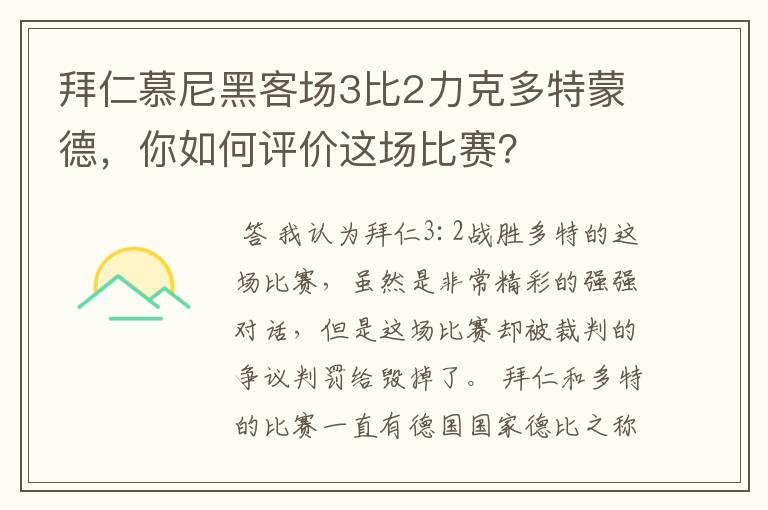 拜仁慕尼黑客场3比2力克多特蒙德,你如何评价这场比赛?