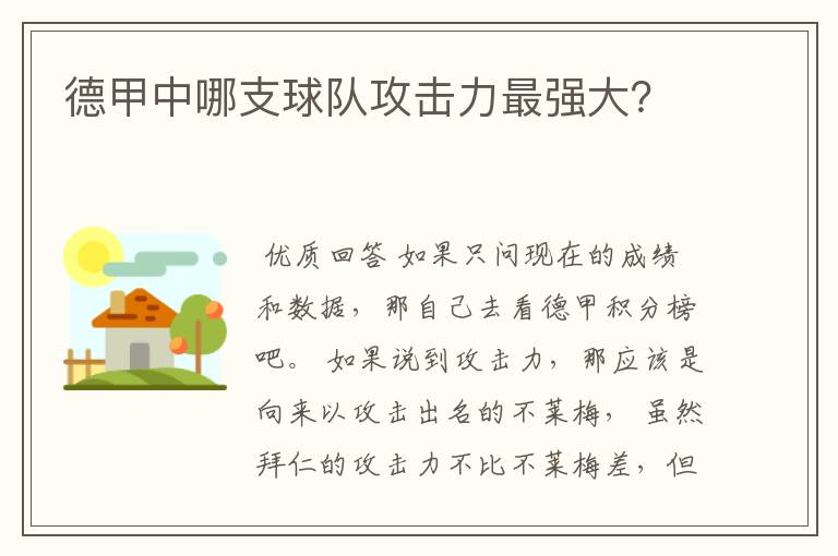 德甲中哪支球队攻击力最强大?