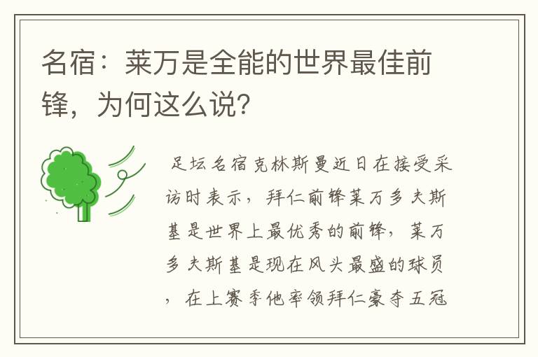名宿:莱万是全能的世界最佳前锋,为何这么说?