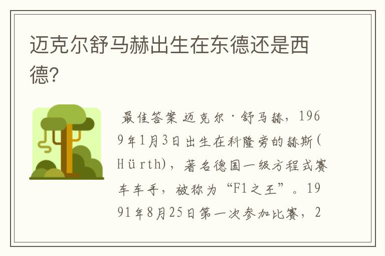 迈克尔舒马赫出生在东德还是西德?
