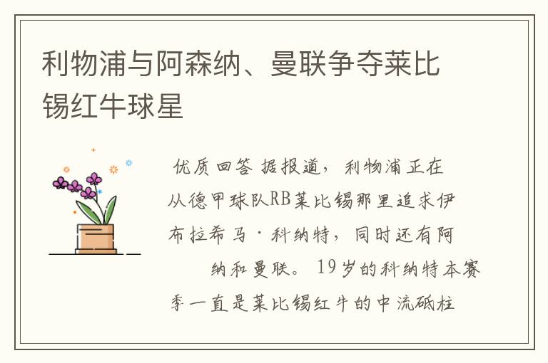 利物浦与阿森纳、曼联争夺莱比锡红牛球星