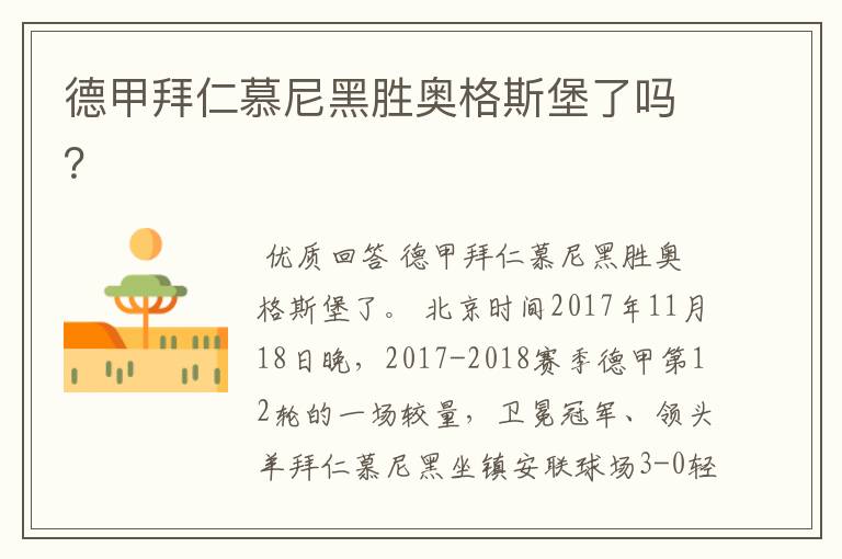德甲拜仁慕尼黑胜奥格斯堡了吗?