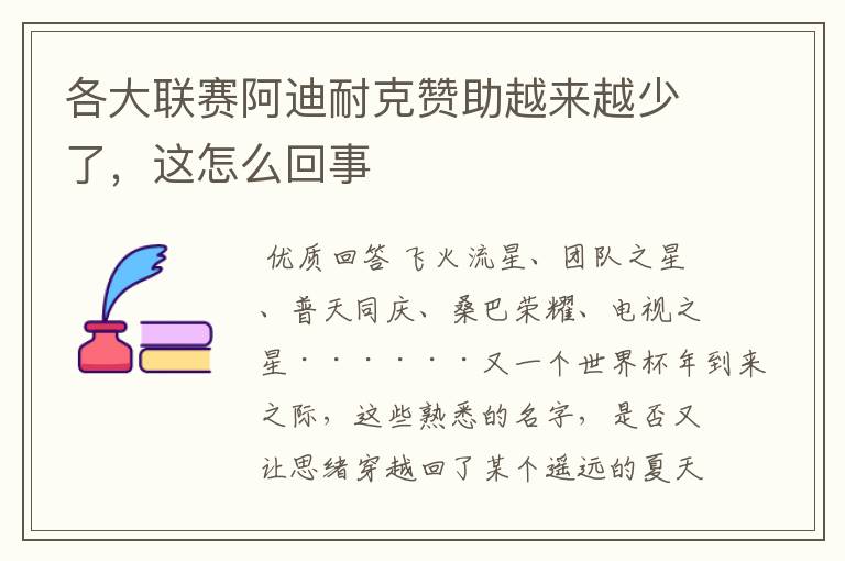 各大联赛阿迪耐克赞助越来越少了,这怎么回事