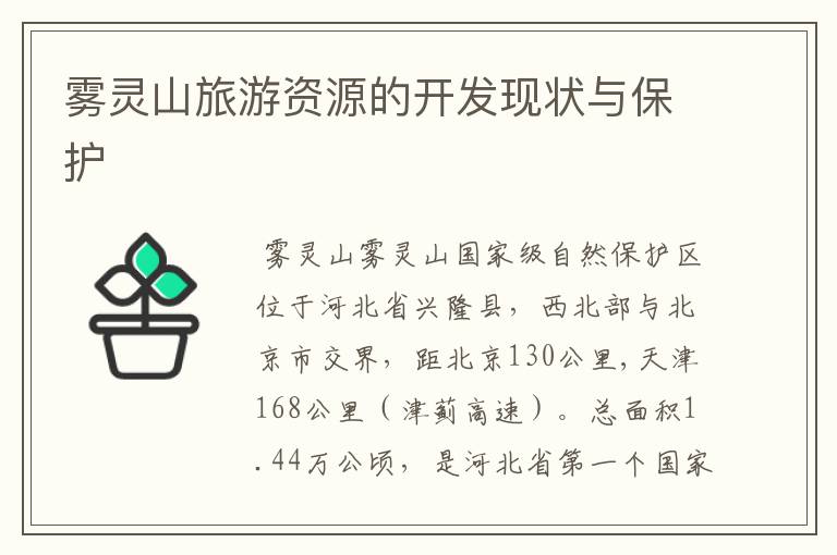 雾灵山旅游资源的开发现状与保护