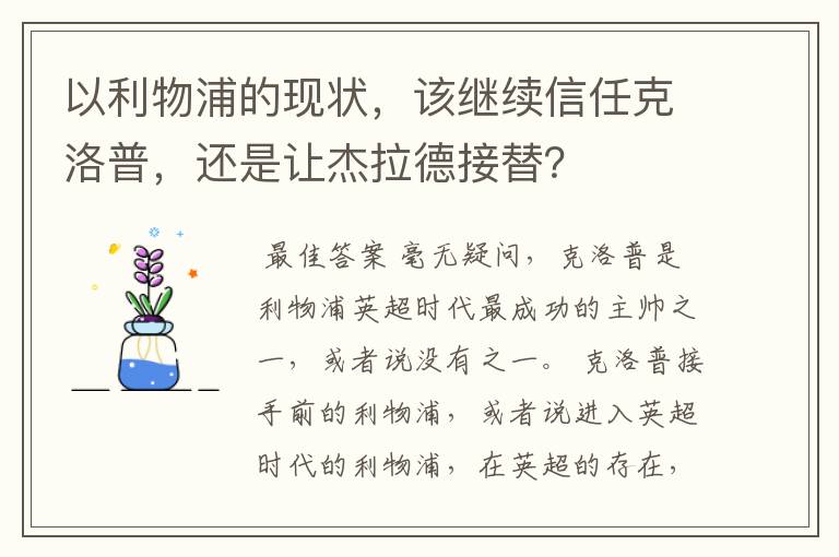 以利物浦的现状,该继续信任克洛普,还是让杰拉德接替?