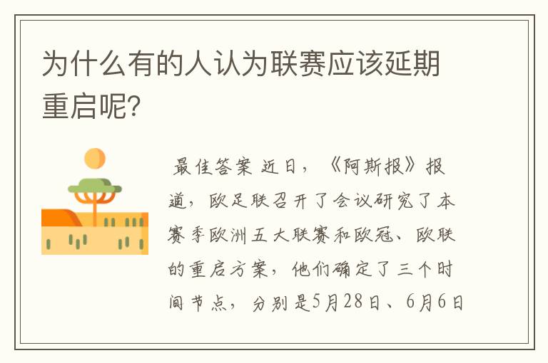 为什么有的人认为联赛应该延期重启呢?