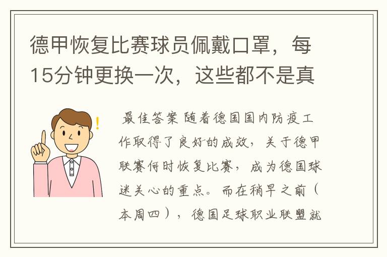 德甲恢复比赛球员佩戴口罩,每15分钟更换一次,这些都不是真的