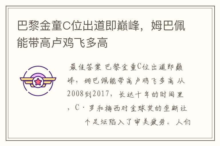 巴黎金童C位出道即巅峰,姆巴佩能带高卢鸡飞多高