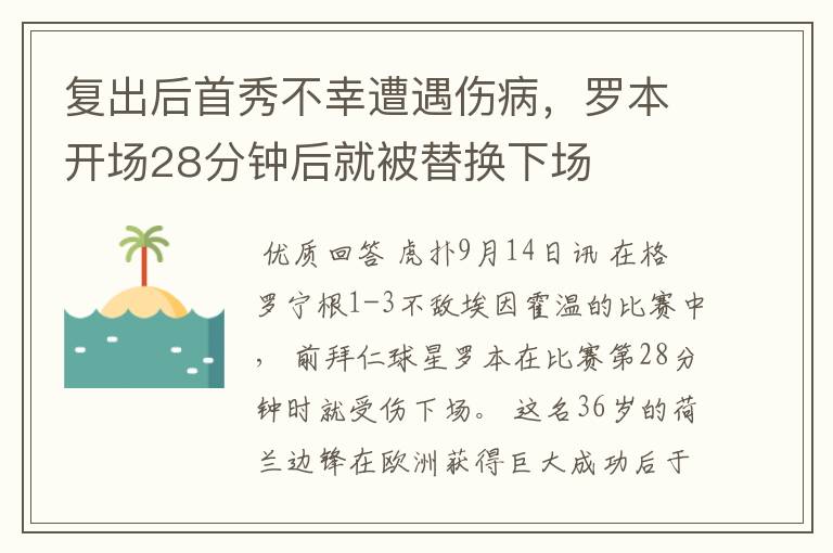 复出后首秀不幸遭遇伤病,罗本开场28分钟后就被替换下场