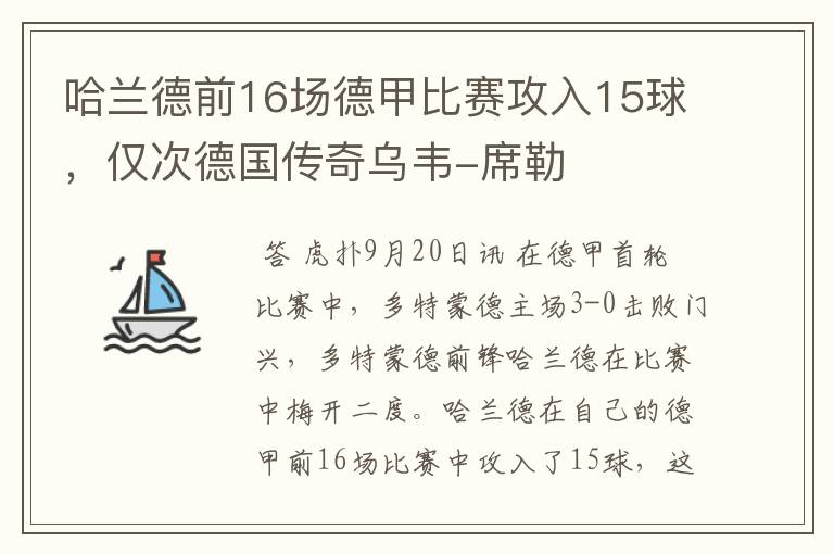 哈兰德前16场德甲比赛攻入15球，仅次德国传奇乌韦-席勒