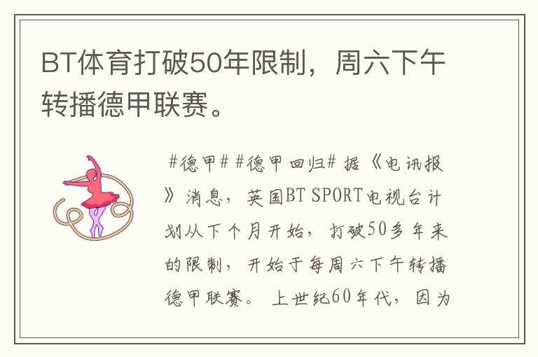 BT体育打破50年限制,周六下午转播德甲联赛。