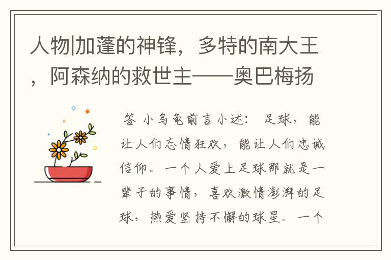 人物|加蓬的神锋,多特的南大王,阿森纳的救世主——奥巴梅扬!