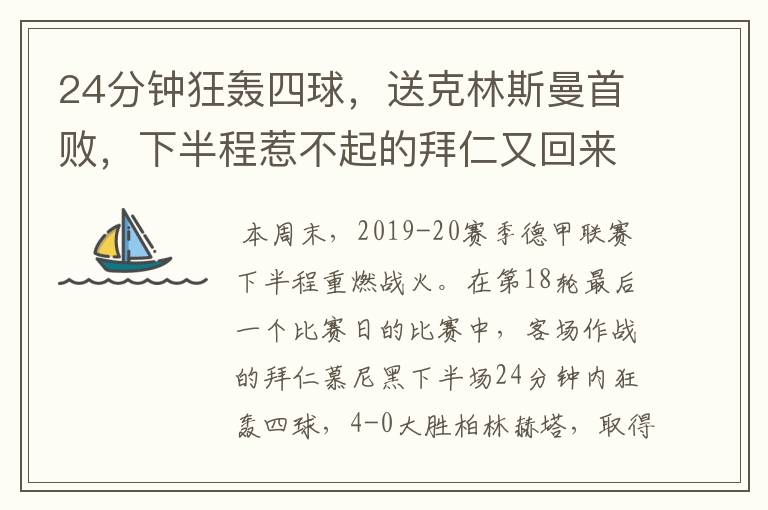 24分钟狂轰四球,送克林斯曼首败,下半程惹不起的拜仁又回来了?