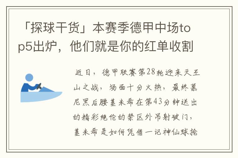 「探球干货」本赛季德甲中场top5出炉,他们就是你的红单收割机