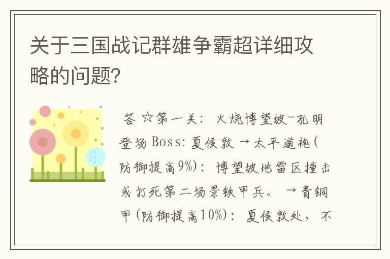 关于三国战记群雄争霸超详细攻略的问题?