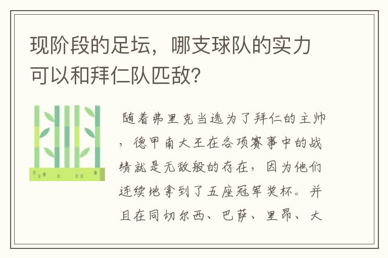 现阶段的足坛,哪支球队的实力可以和拜仁队匹敌?