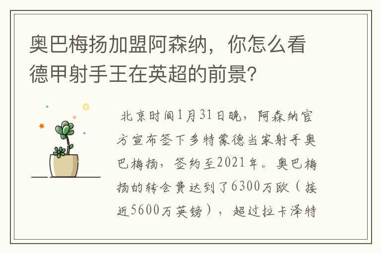 奥巴梅扬加盟阿森纳,你怎么看德甲射手王在英超的前景?