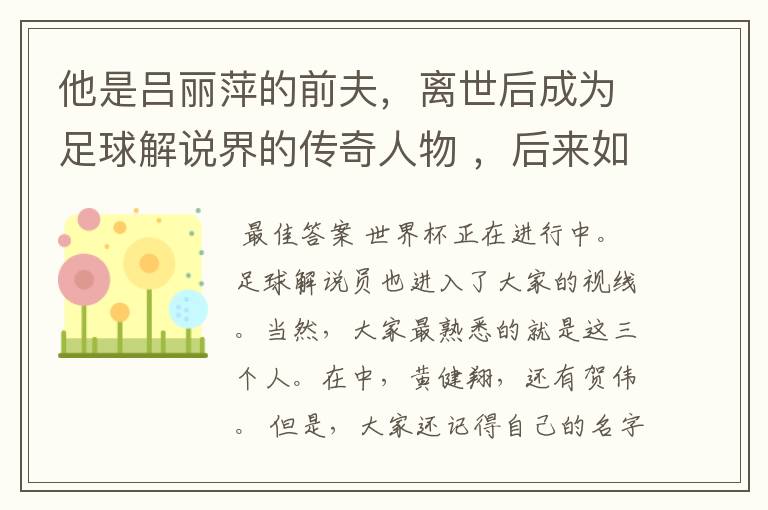 他是吕丽萍的前夫,离世后成为足球解说界的传奇人物 ,后来如何?
