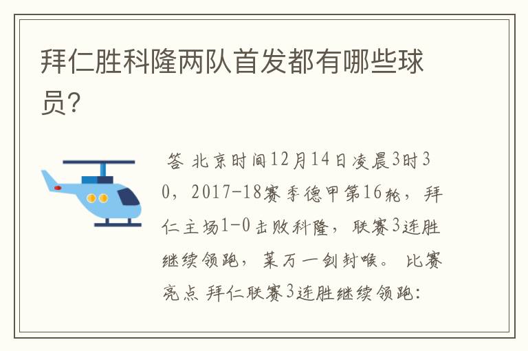 拜仁胜科隆两队首发都有哪些球员?