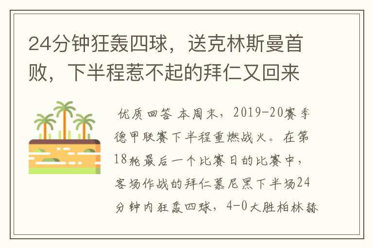 24分钟狂轰四球,送克林斯曼首败,下半程惹不起的拜仁又回来了?