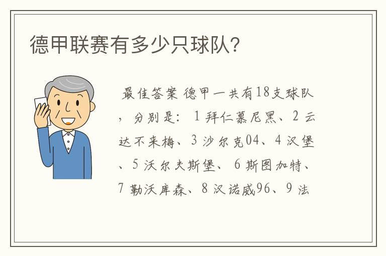 德甲联赛有多少只球队?