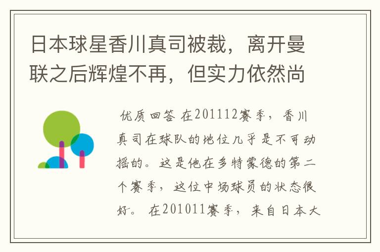 日本球星香川真司被裁,离开曼联之后辉煌不再,但实力依然尚存