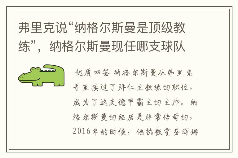 弗里克说“纳格尔斯曼是顶级教练”,纳格尔斯曼现任哪支球队的主帅?