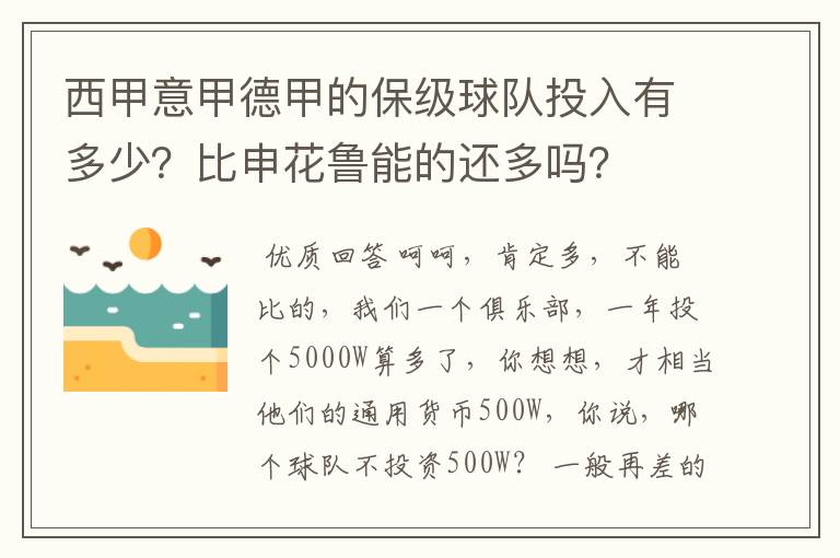 西甲意甲德甲的保级球队投入有多少?比申花鲁能的还多吗?