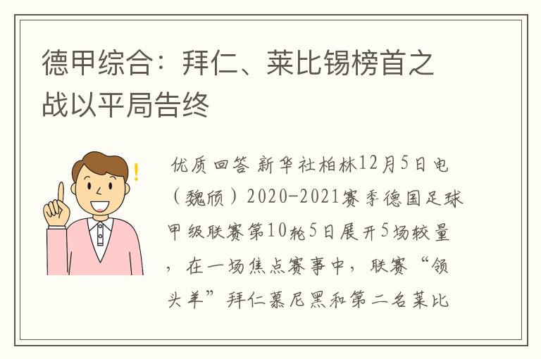 德甲综合:拜仁、莱比锡榜首之战以平局告终