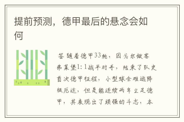 提前预测,德甲最后的悬念会如何