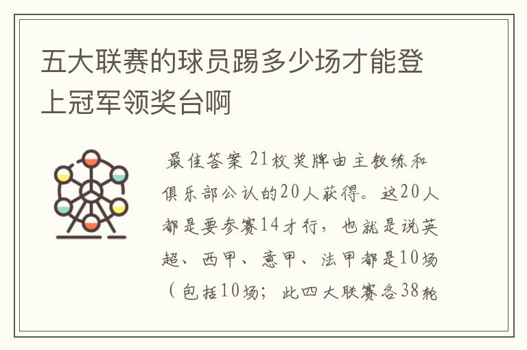 五大联赛的球员踢多少场才能登上冠军领奖台啊