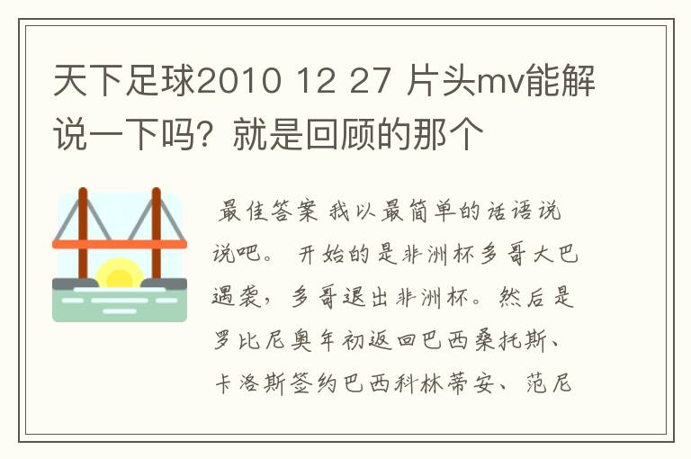 天下足球2010 12 27 片头mv能解说一下吗?就是回顾的那个