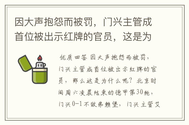 因大声抱怨而被罚,门兴主管成首位被出示红牌的官员,这是为何?