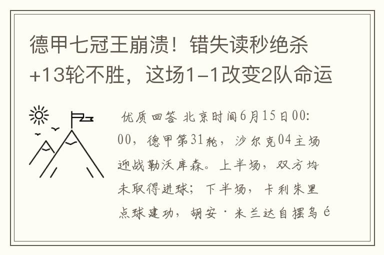 德甲七冠王崩溃!错失读秒绝杀+13轮不胜,这场1-1改变2队命运