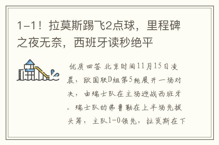 1-1!拉莫斯踢飞2点球,里程碑之夜无奈,西班牙读秒绝平
