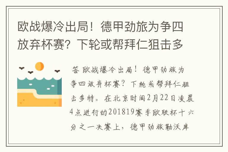 欧战爆冷出局!德甲劲旅为争四放弃杯赛?下轮或帮拜仁狙击多特
