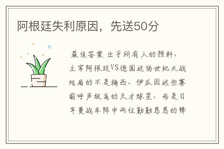 阿根廷失利原因,先送50分