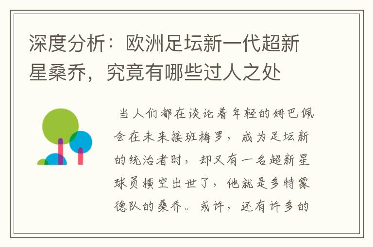 深度分析：欧洲足坛新一代超新星桑乔，究竟有哪些过人之处