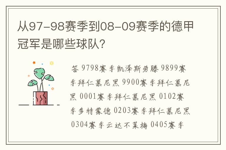 从97-98赛季到08-09赛季的德甲冠军是哪些球队?