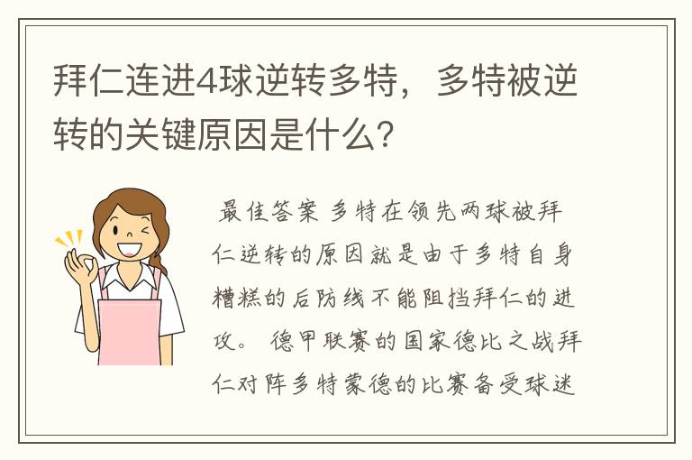 拜仁连进4球逆转多特,多特被逆转的关键原因是什么?