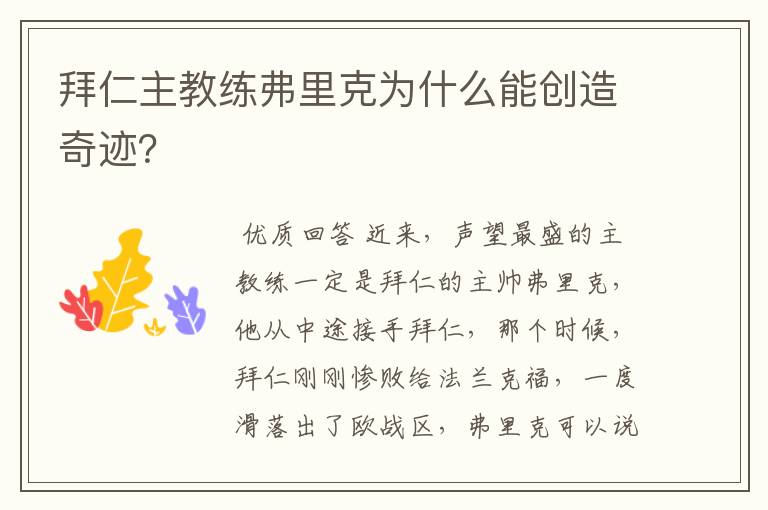 拜仁主教练弗里克为什么能创造奇迹?
