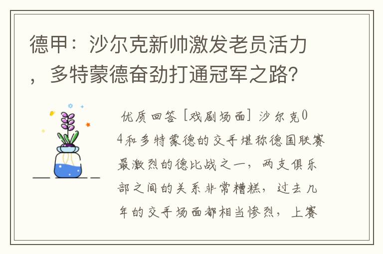 德甲:沙尔克新帅激发老员活力,多特蒙德奋劲打通冠军之路?