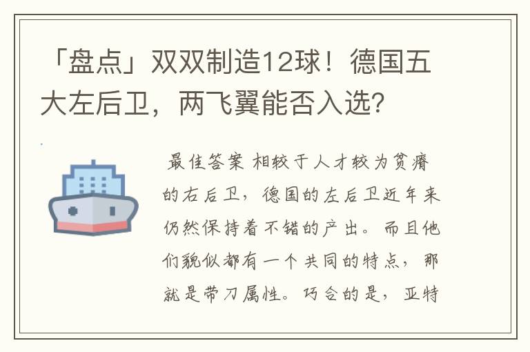 「盘点」双双制造12球!德国五大左后卫,两飞翼能否入选?