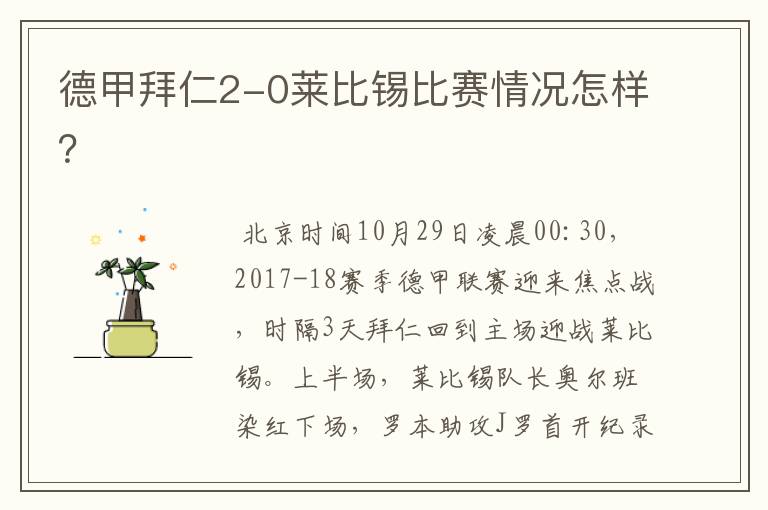德甲拜仁2-0莱比锡比赛情况怎样?