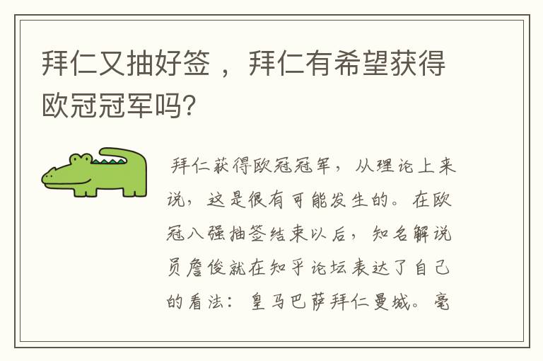 拜仁又抽好签 ,拜仁有希望获得欧冠冠军吗?