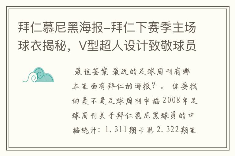 拜仁慕尼黑海报-拜仁下赛季主场球衣揭秘,V型超人设计致敬球员球迷
