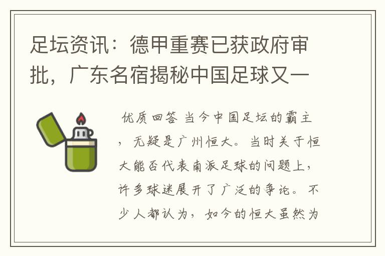 足坛资讯:德甲重赛已获政府审批,广东名宿揭秘中国足球又一黑幕