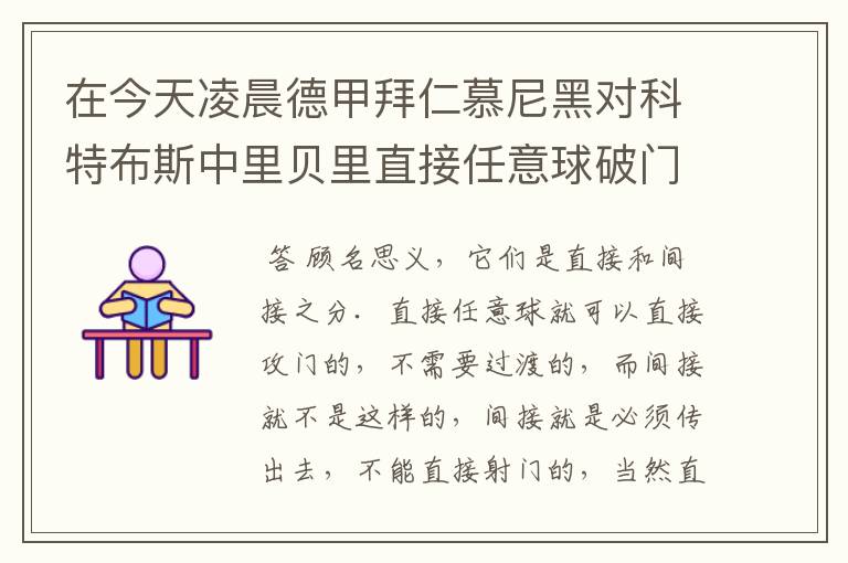 在今天凌晨德甲拜仁慕尼黑对科特布斯中里贝里直接任意球破门被判无效,是为间接任意球,何解?