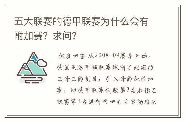 五大联赛的德甲联赛为什么会有附加赛?求问?