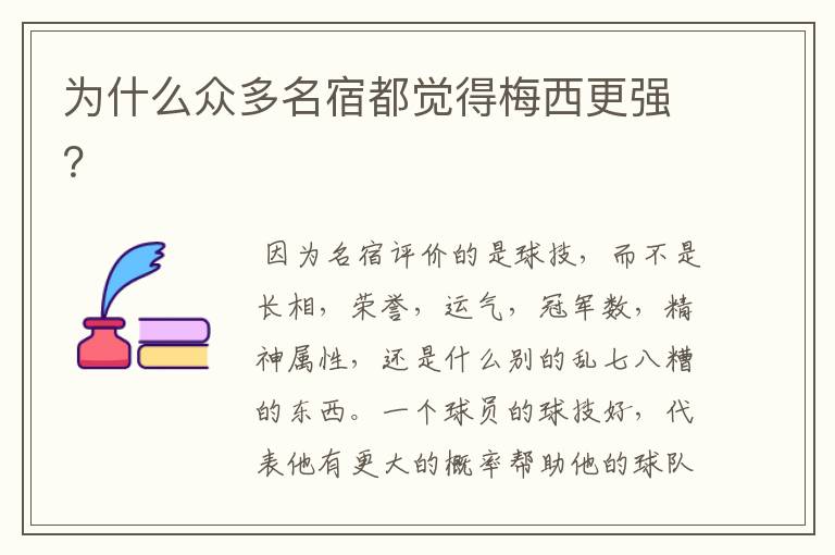 为什么众多名宿都觉得梅西更强?